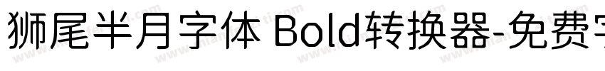 狮尾半月字体 Bold转换器字体转换